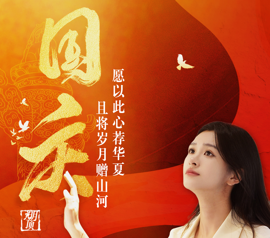 【光明頂評論】特別策劃 | 國慶? 愿以此心薦華夏，且將歲月贈山河